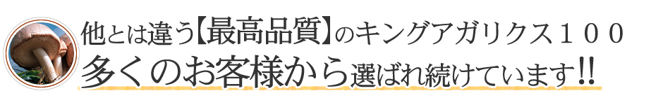 キングアガリクス違い