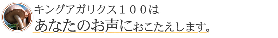 圧倒的な支持のキングアガリクス