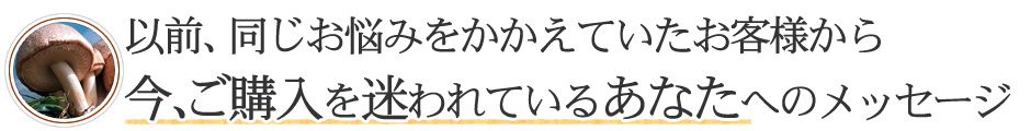 購入を迷われている方へのメッセージ