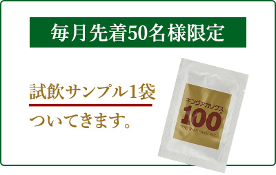 毎月先着50名様分限定 無料試飲サンプル1袋付