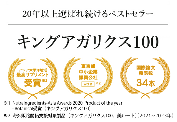 20年以上選ばれ続けるベストセラー キングアガリクス100